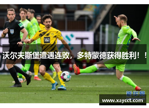 沃尔夫斯堡遭遇连败，多特蒙德获得胜利！！