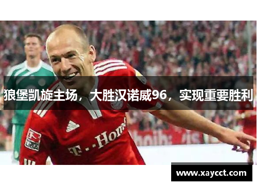 狼堡凯旋主场，大胜汉诺威96，实现重要胜利