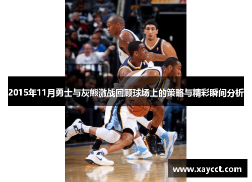 2015年11月勇士与灰熊激战回顾球场上的策略与精彩瞬间分析