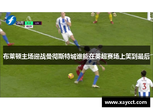 布莱顿主场迎战曼彻斯特城谁能在英超赛场上笑到最后