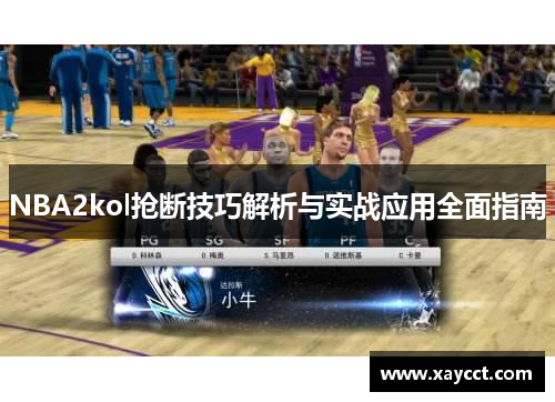 NBA2kol抢断技巧解析与实战应用全面指南