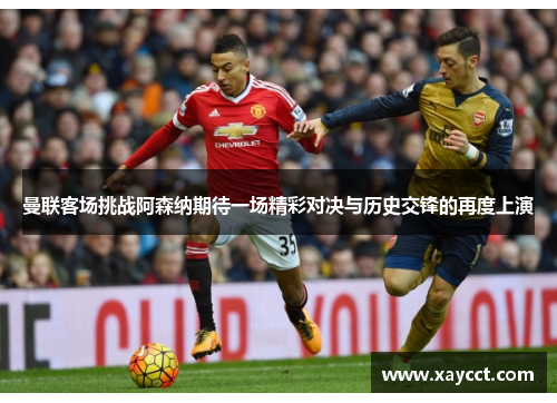 曼联客场挑战阿森纳期待一场精彩对决与历史交锋的再度上演