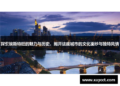 探索埃斯特旺的魅力与历史，揭开这座城市的文化面纱与独特风情