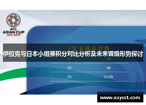 伊拉克与日本小组赛积分对比分析及未来晋级形势探讨