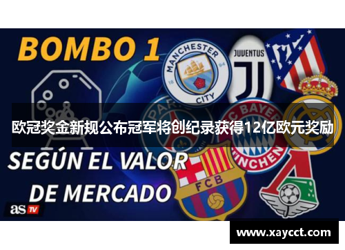 欧冠奖金新规公布冠军将创纪录获得12亿欧元奖励