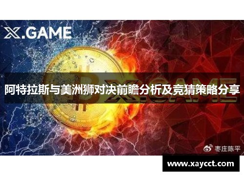 阿特拉斯与美洲狮对决前瞻分析及竞猜策略分享