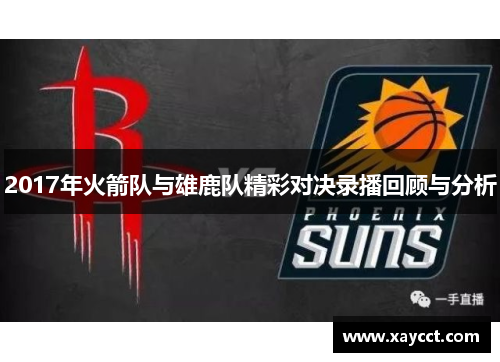 2017年火箭队与雄鹿队精彩对决录播回顾与分析