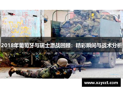 2018年葡萄牙与瑞士激战回顾：精彩瞬间与战术分析