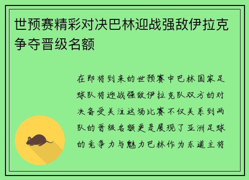 世预赛精彩对决巴林迎战强敌伊拉克争夺晋级名额