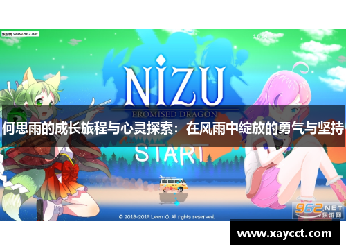 何思雨的成长旅程与心灵探索：在风雨中绽放的勇气与坚持