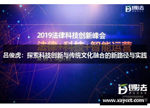 吕俊虎：探索科技创新与传统文化融合的新路径与实践