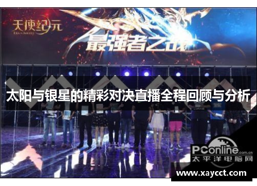 太阳与银星的精彩对决直播全程回顾与分析 太阳与银星的精彩对决直播全程回顾与分析