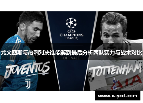 尤文图斯与热刺对决谁能笑到最后分析两队实力与战术对比