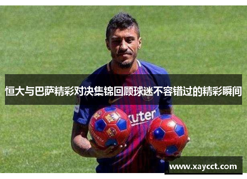 恒大与巴萨精彩对决集锦回顾球迷不容错过的精彩瞬间