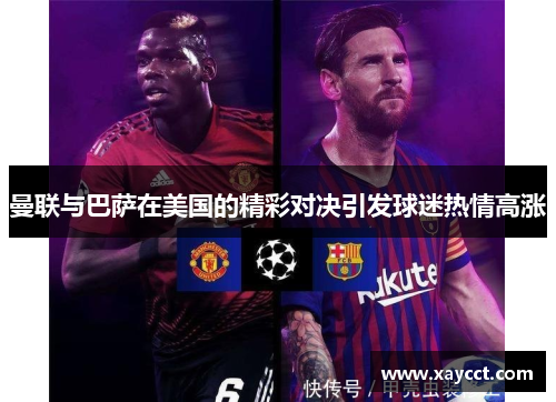 曼联与巴萨在美国的精彩对决引发球迷热情高涨
