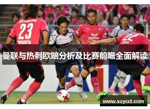 曼联与热刺欧赔分析及比赛前瞻全面解读