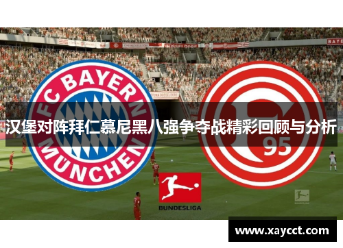 汉堡对阵拜仁慕尼黑八强争夺战精彩回顾与分析