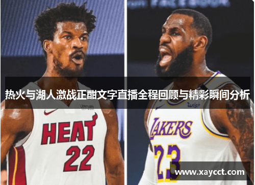 热火与湖人激战正酣文字直播全程回顾与精彩瞬间分析