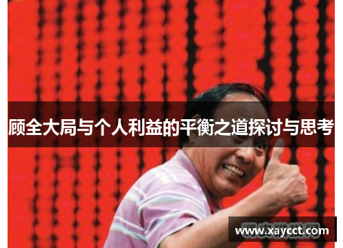 顾全大局与个人利益的平衡之道探讨与思考