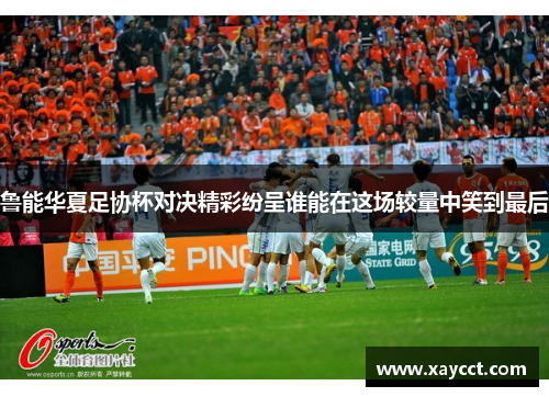 鲁能华夏足协杯对决精彩纷呈谁能在这场较量中笑到最后