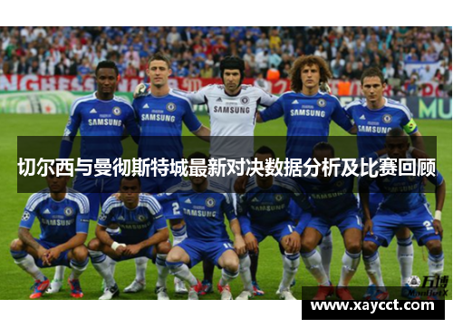 切尔西与曼彻斯特城最新对决数据分析及比赛回顾