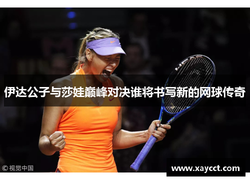 伊达公子与莎娃巅峰对决谁将书写新的网球传奇