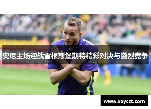 奥厄主场迎战雷根斯堡期待精彩对决与激烈竞争