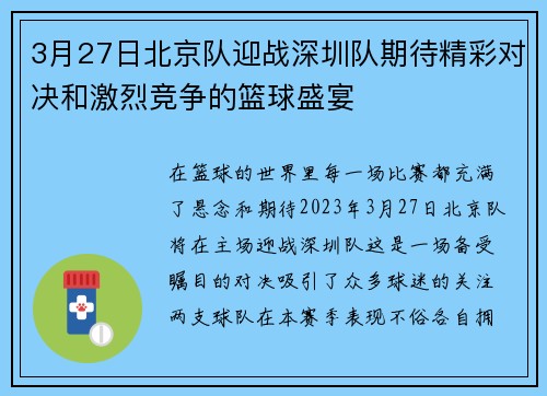 3月27日北京队迎战深圳队期待精彩对决和激烈竞争的篮球盛宴