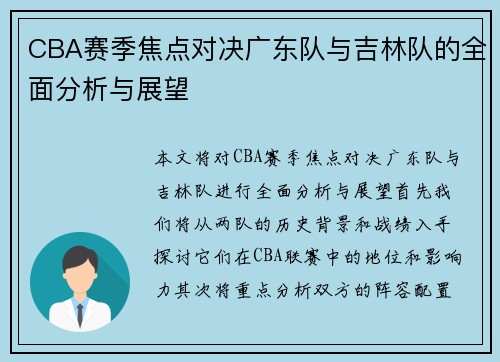 CBA赛季焦点对决广东队与吉林队的全面分析与展望