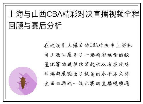 上海与山西CBA精彩对决直播视频全程回顾与赛后分析