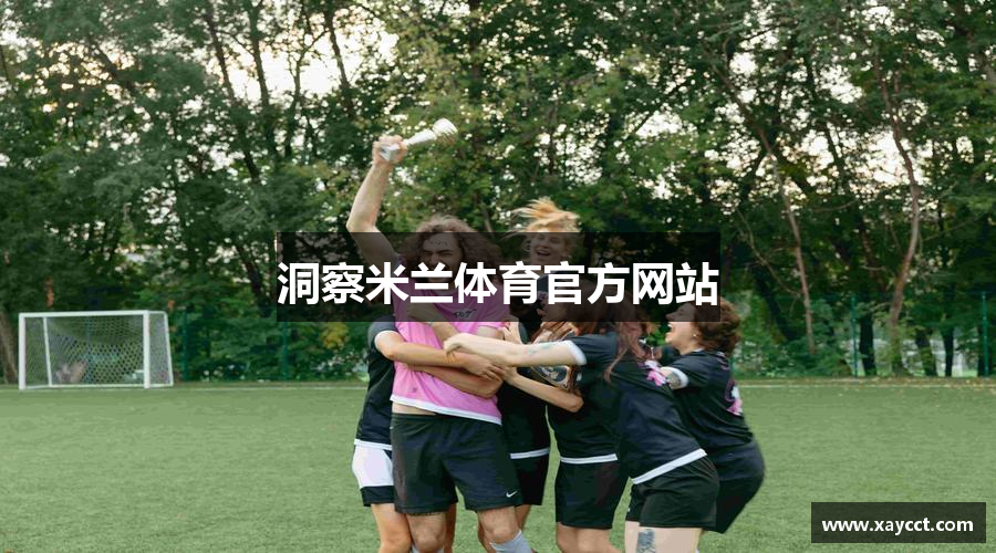 洞察米兰体育官方网站