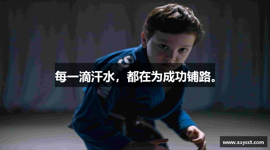 米兰体育官网每一滴汗水，都在为成功铺路。